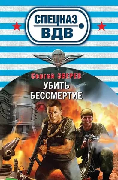 Убить бессмертие | Зверев Сергей Иванович | Электронная книга