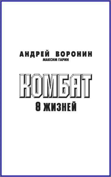 Комбат. Восемь жизней | Воронин Андрей Николаевич, Гарин Максим Николаевич | Электронная книга