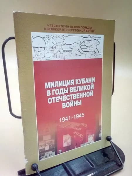 Милиция Кубани в годы Великой Отечественной Войны 1941-1945 | Зайцев В. П.