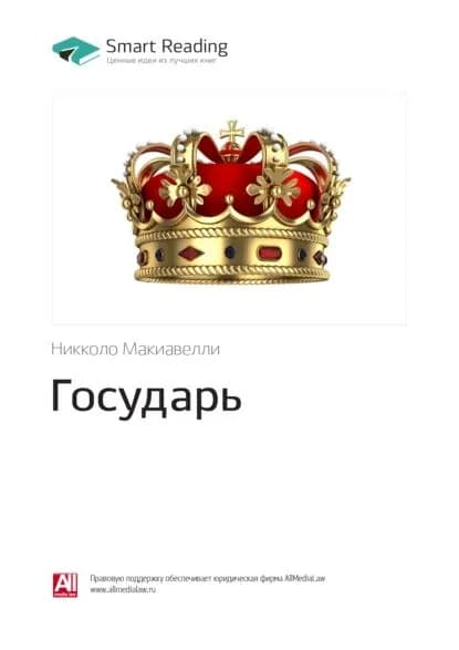 Ключевые идеи книги: Государь. Никколо Макиавелли | Smart Reading | Электронная книга