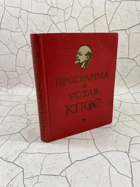 Программа и устав КПСС