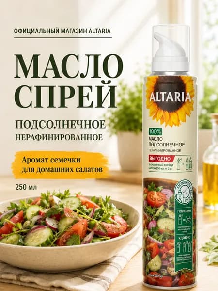 Масло-спрей ALTARIA Подсолнечное нерафинированное 250 мл.