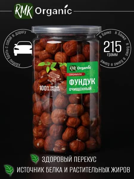 Фундук очищенный 215 гр. (для АВТО)