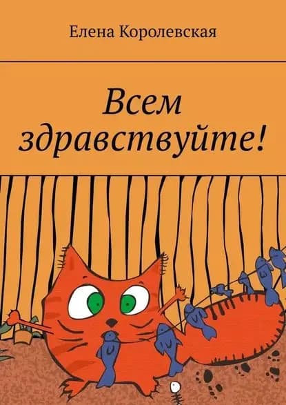 Всем здравствуйте! | Королевская Елена | Электронная книга