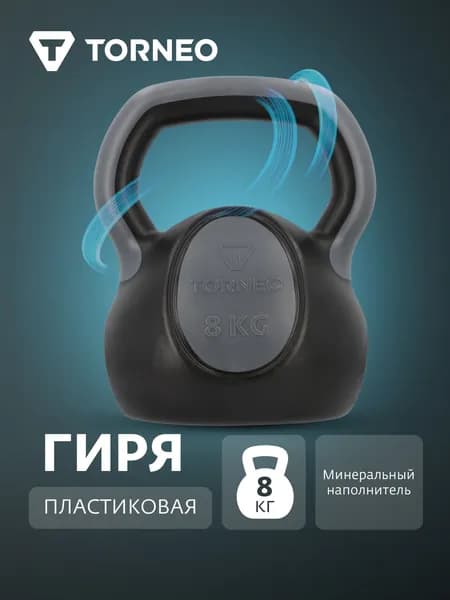 Гиря пластиковая Torneo, 8 кг