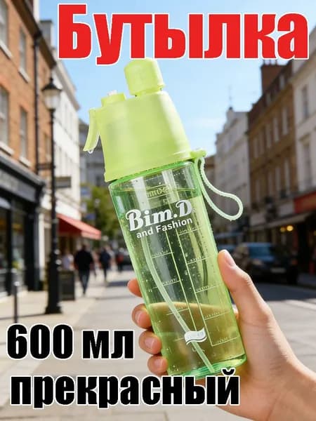 Спортивная бутылка, 600 мл
