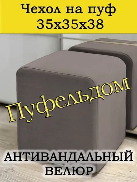 Чехол 35х35х38 на пуфик квадратный
