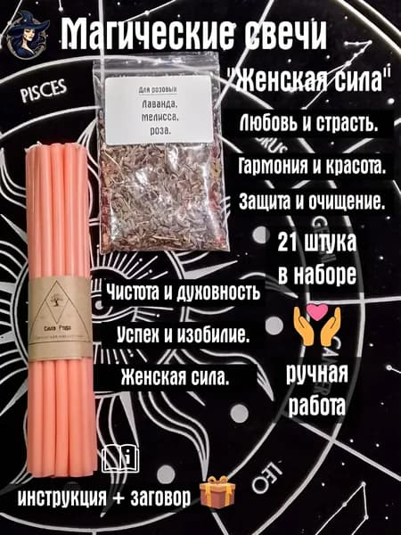 Свечи магические восковые с травами для ритуалов, медитаций, аффирмаций, раскладов карт Таро, для магических практик на наполнения положительными энергиями, гармонией, радостью...