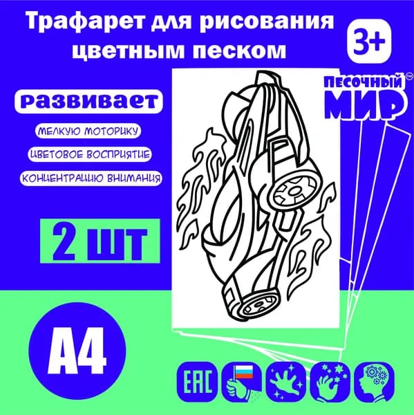 Трафарет для рисования цветным песком (2шт. А4) "Машинка №5"