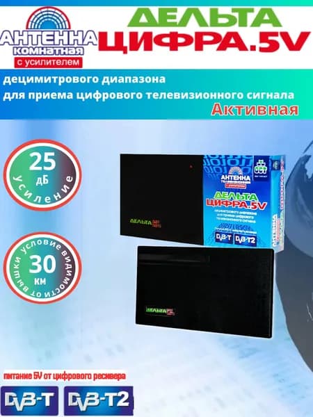 Антенна для цифрового тв комнатная Дельта Цифра 5V, усиление 22Дб, кабель 3м