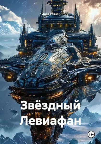 Звёздный Левиафан | Электронная книга