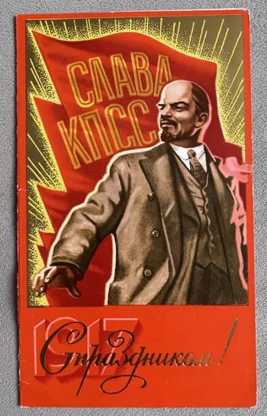 Канцелярия антикварная Открытка СССР С Праздником! Лениниана Ленин художник Лукьянов 1984 год