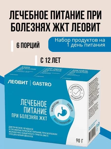 Лечебное питание при болезнях ЖКТ ЛЕОВИТ GASTRO.Набор продуктов на 1 день питания