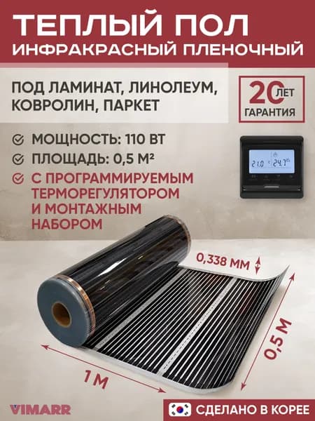 Инфракрасный электрический теплый пол 1 метр (0,5м2) под ламинат, линолеум, ковролин с черным программируемым терморегулятором и монтажным набором / инфракрасная пленка 110 Вт