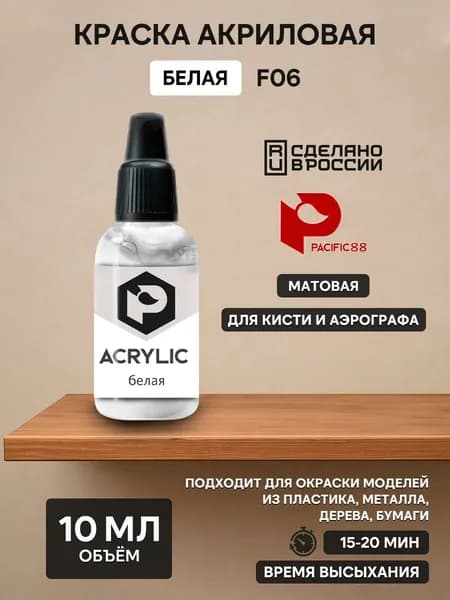 F06 Pacific88 Краска акриловая Белая (White) Объем: 10 мл.