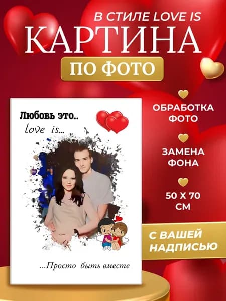 Картина по фото на заказ Love Is 50х70