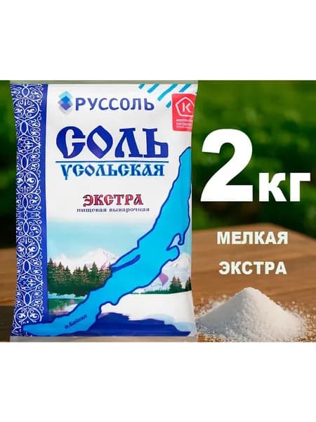 Соль мелкая выварочная Усольская Экстра 2*1кг. Россия