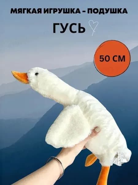Мягкая плюшевая игрушка подушка Гусь обнимусь 50см