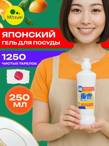 MITSUEI Средство для мытья посуды овощей и фруктов с апельсиновым маслом 250 мл Япония, концентрированный, для посуды, овощей и фруктов, бережно очищает, Мицуэй
