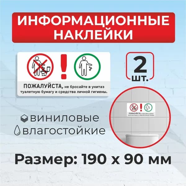 Наклейка "Не бросайте в унитаз бумагу, средства личной гигиены" наклейки в туалет 19 х 9 см 2шт