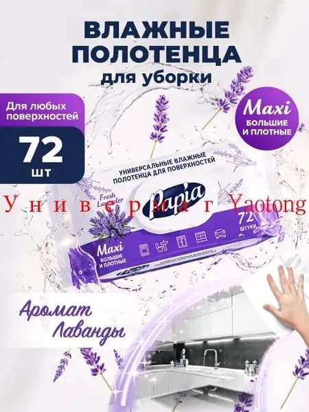 Влажные полотенца для уборки Wet Wipes Lavender, 72 шт
