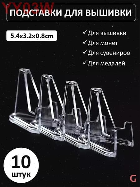 Подставка декоративная для икон, 10 шт.