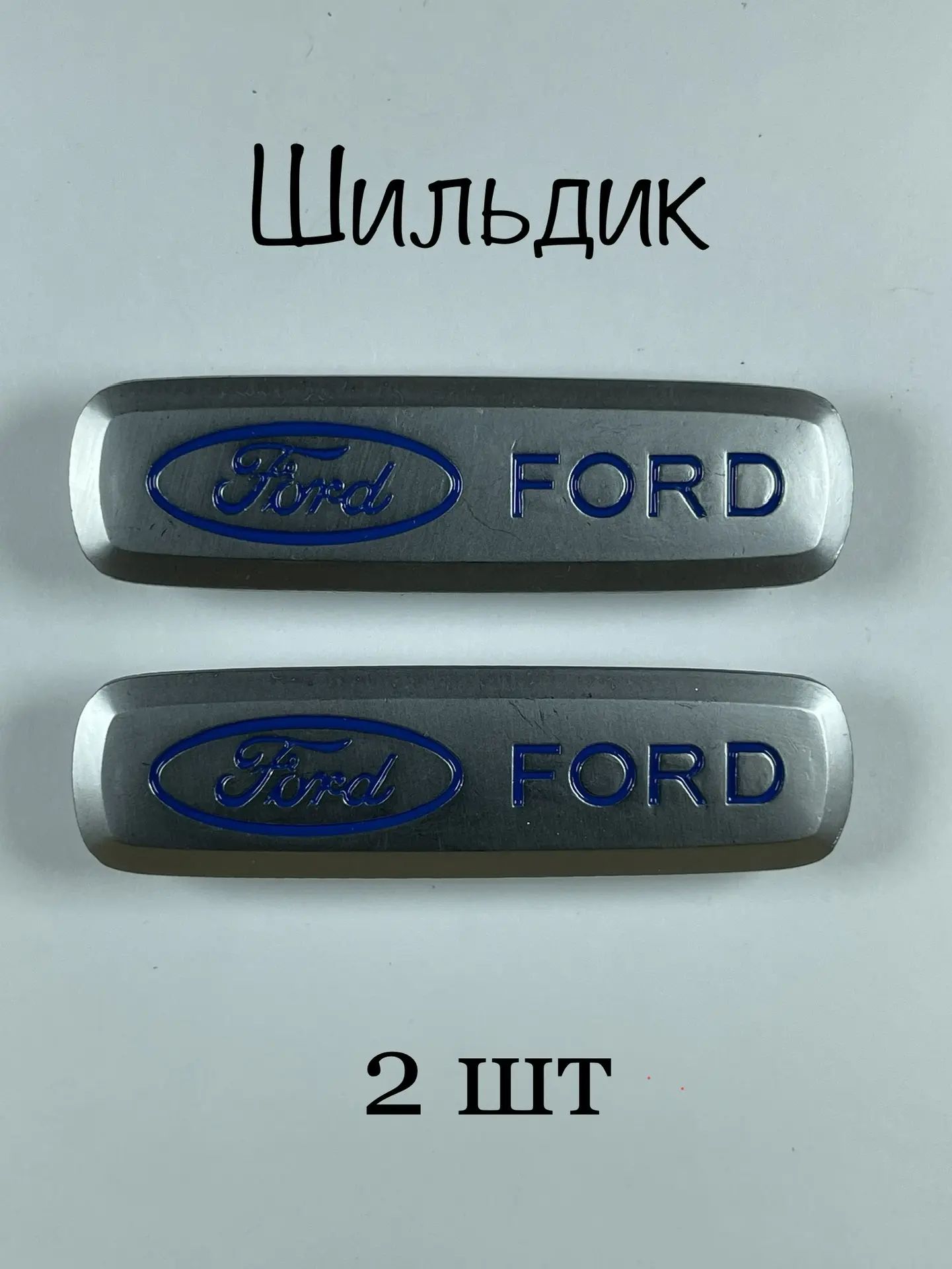 Шильдик (логотип) FORD автоковриков (2шт)
