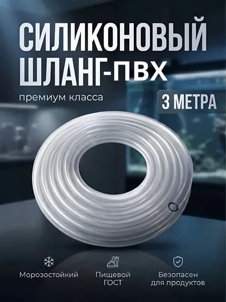 Трубка силиконовая 6 мм с примесью ПВХ 3 метра