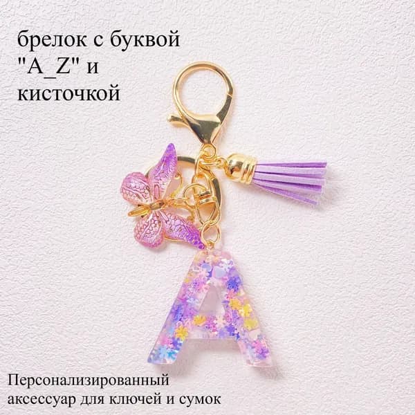 брелок с буквой "A_Z" и кисточкой: Персонализированный аксессуар для ключей и сумок