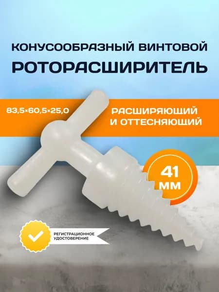 Роторасширитель винтовой, Медплант, медицинский, одноразовый, 41 мм