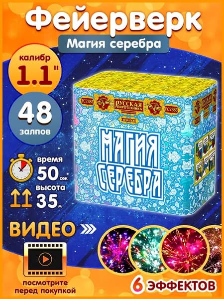 Фейерверк - Батарея салютов "Магия серебра", калибр 1.1", 48 залпов, 50 секунд, 35 метров, РС7385 Русская пиротехника