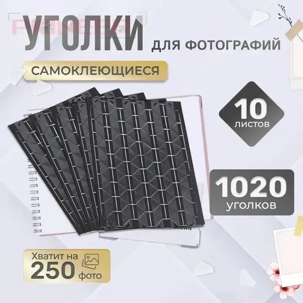 Уголки для фотографий в альбом самоклеящиеся 1020 штук