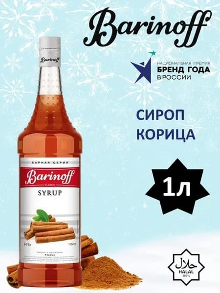 Сироп для кофе и коктейлей Корица 1 л