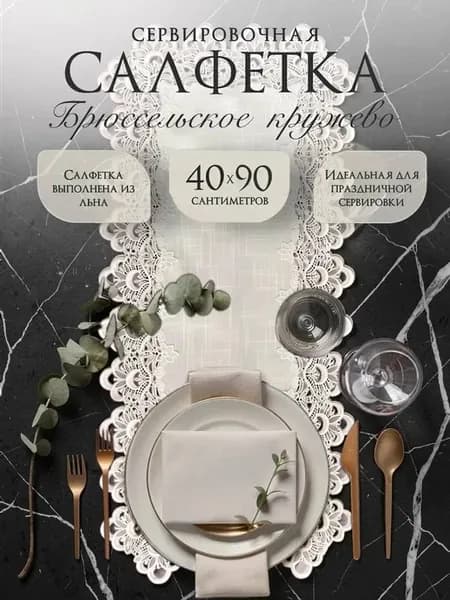 Скатерть дорожка на стол 40*90 тканевая лен с кружевом