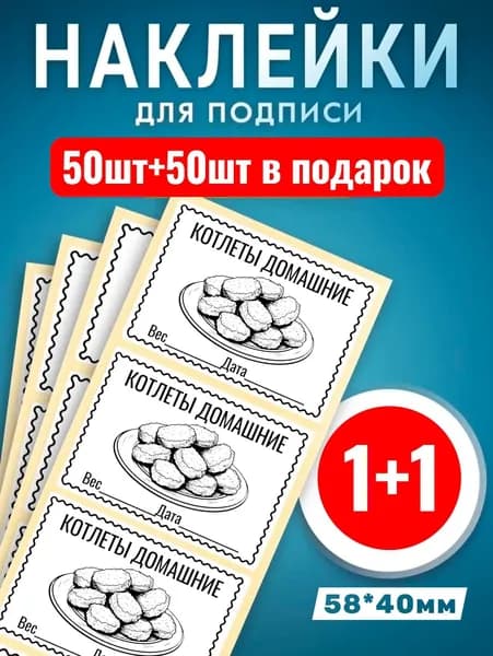Наклейки Котлеты домашние 50шт +50шт в подарок. Этикетки самоклеющиеся замороженных продуктов 58*40мм