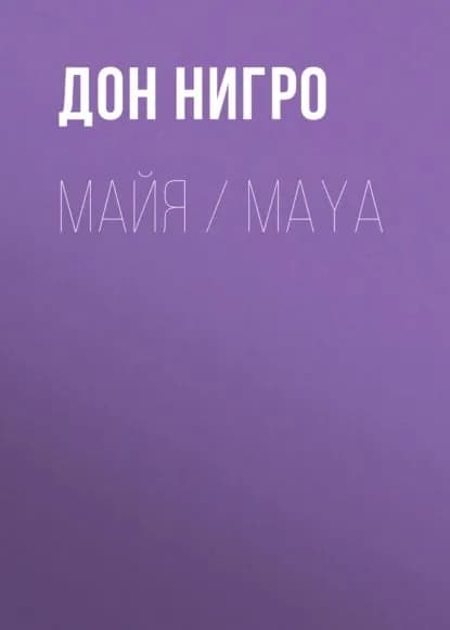 Майя / Maya | Нигро Дон | Электронная книга