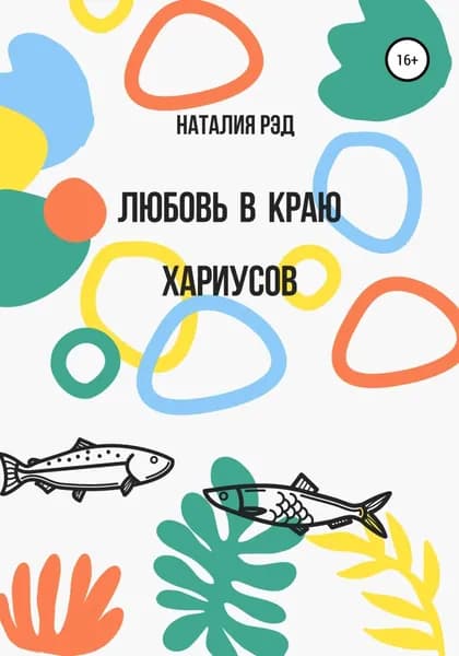 Любовь в краю хариусов | Рэд Наталия | Электронная книга