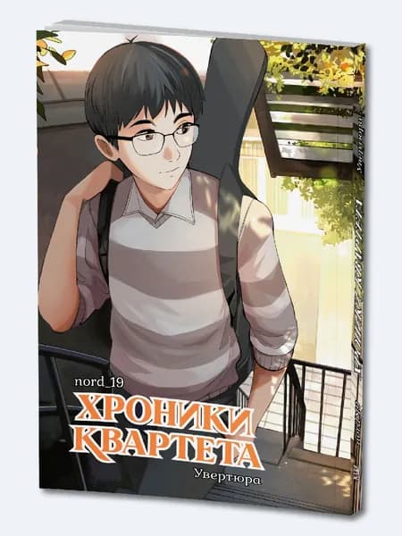 Хроники квартета: увертюра. Комикс. Манга.