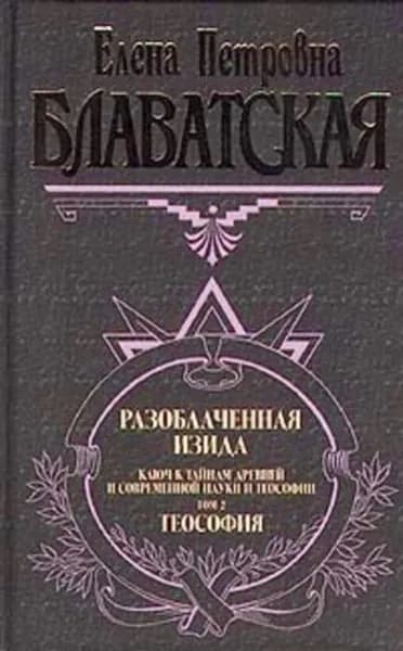 Разоблаченная Изида. Том II | Блаватская Елена Петровна | Электронная книга