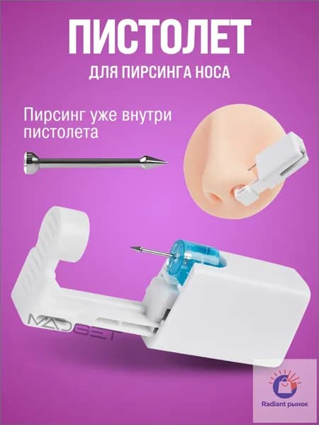 Одноразовый стерильный пистолет для пирсинга носа с готовой носовой