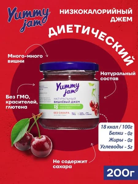 Джем Yummy Jam вишневый без сахара низкокалорийный ПП / натуральные, полезные сладости для похудения, детского и здорового питания, варенье из вишни, 200 гр.