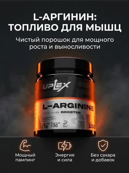 L аргинин Uplex в порошке 150 г, l arginine порошок для выносливости и восстановления мышц, без вкуса
