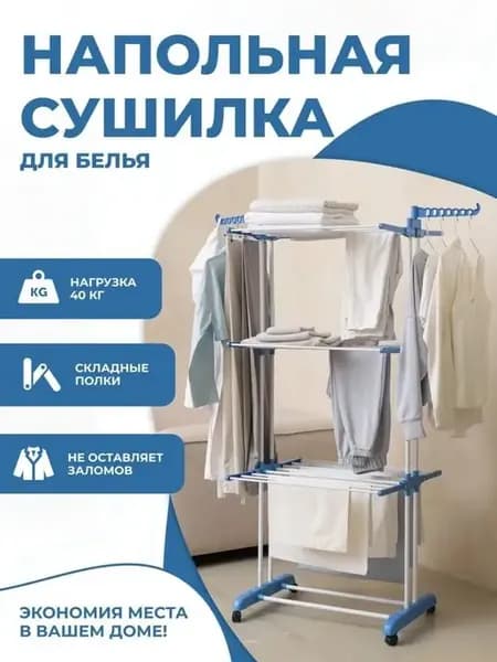 Напольная вертикальная складная сушилка