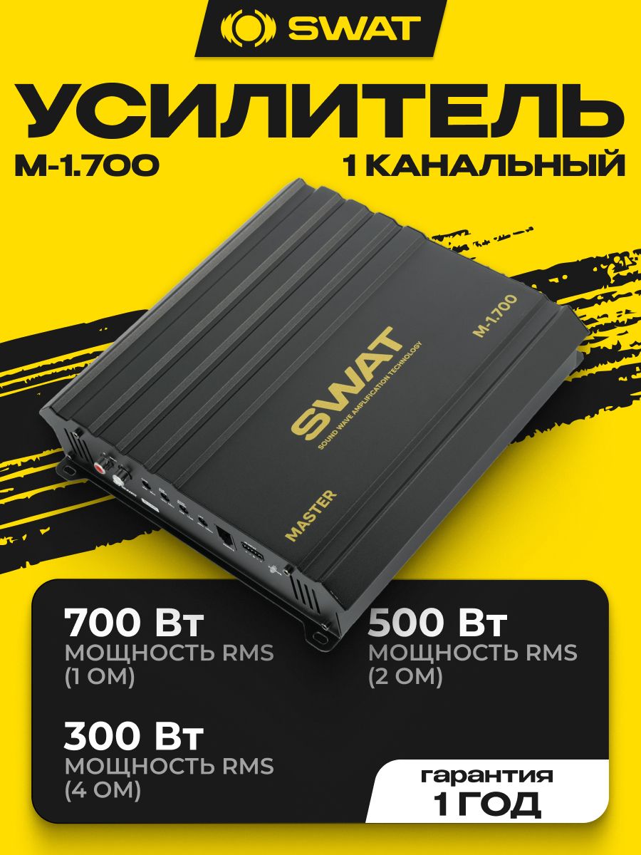 Усилитель автомобильный SWAT M-1.700 1-канальный / Усилитель для сабвуфера. Товар уцененный