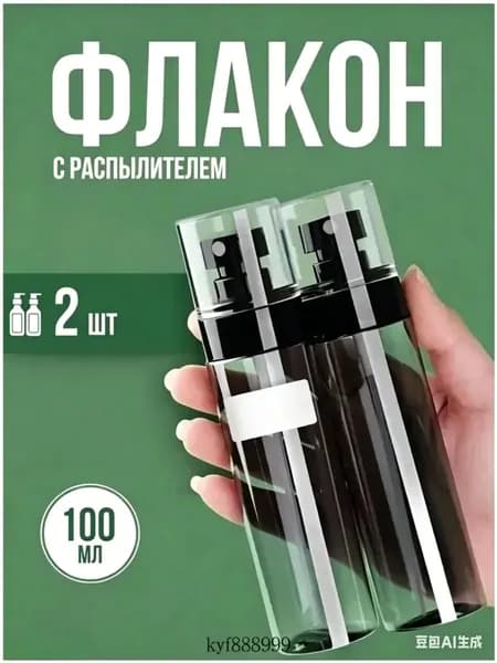 Набор пустых флаконов-спреев 2 шт 100 мл, многоразовые, удобные для путешествий