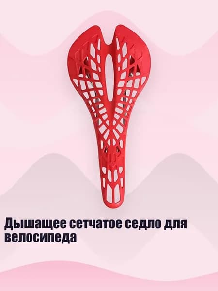 Дышащее сетчатое седло для велосипеда, красный