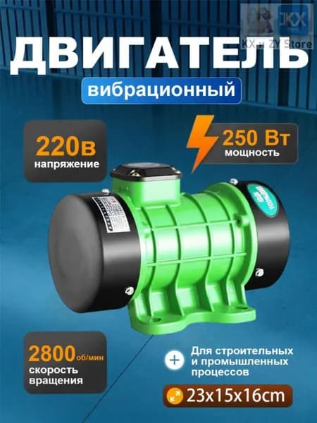 Однофазный вибромотор 220В 250Вт для вибростола и бетона