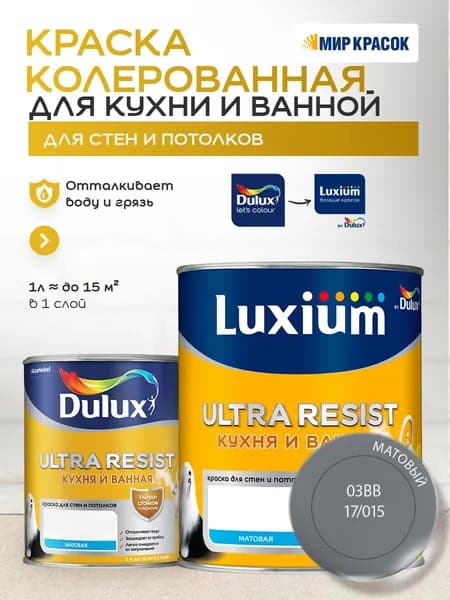 LUXIUM (DULUX) ULTRA RESIST КУХНЯ И ВАННАЯ колерованная краска с защитой от плесени и грибка, матовая (0,9 л) цвет Grey Cable; 03BB 17/015