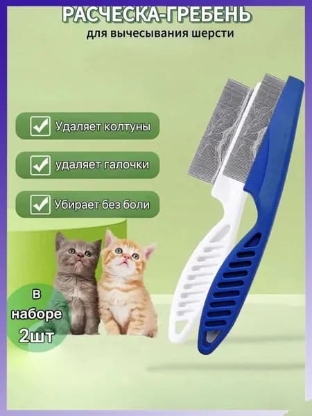 Расческа для собак и кошек гребень от блох и клещей 2 шт