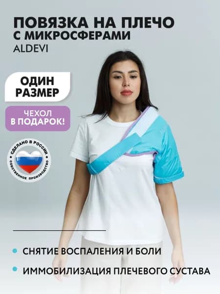 ALDEVI / Повязка на плечо с микросферами ALDEVI